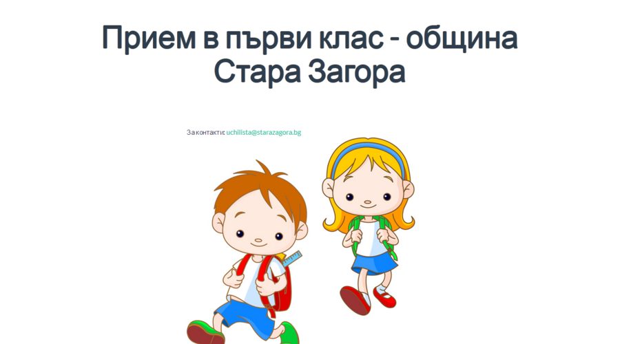 „Информационно обслужване“ АД разработи и внедри автоматизирана система „Електронен прием в първи клас“ за нуждите на община Стара Загора