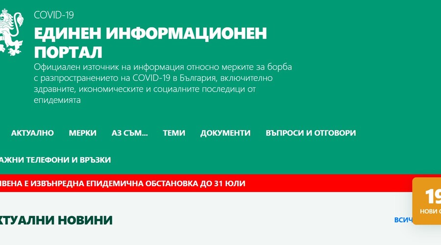 Уточнение относно отчитане на поставените дози срещу COVID-19 в Единния информационен портал