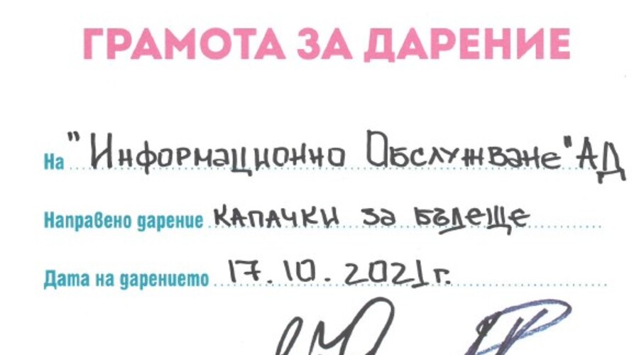 Информационно обслужване се включи в инициативата „Капачки за бъдеще“ за нова неонатална линейка