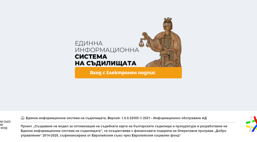 Над 500 хил. електронни дела са образувани в Единната информационна система на съдилищата