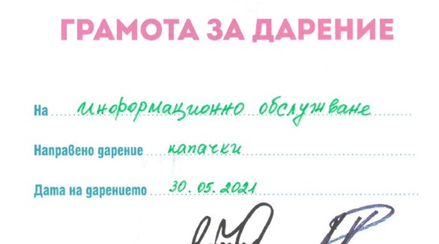 Информационно обслужване се включи в благотворителната кампания „Капачки за бъдеще“